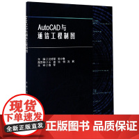 AutoCAD与通信工程制图