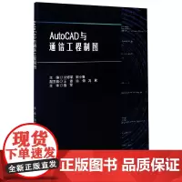 AutoCAD与通信工程制图