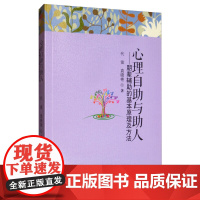 心理自助与助人——朋辈辅助的基本原理及方法 代俊 袁晓艳 西南交通大学出版社 正版书籍
