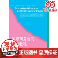 国际商务合同实训教程