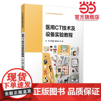 医用CT技术及设备实验教程