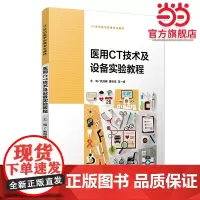 医用CT技术及设备实验教程