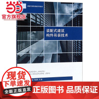 装配式建筑构件吊装技术