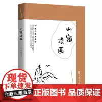山窗读画:一抹丹青泊情怀(民国趣读.闲情偶拾)