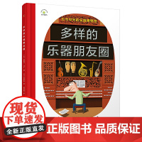 多样的乐器朋友圈