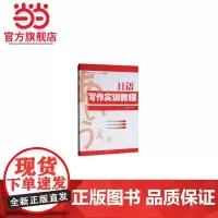 日语写作实训教程