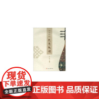 高等院校琵琶教程