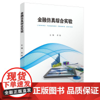 金融仿真综合实验