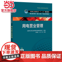 全国电力高职高专“十二五”规划教材 电力技术类(电力工程)专业系列教材 用电营业管理
