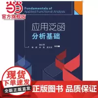 应用泛函分析基础