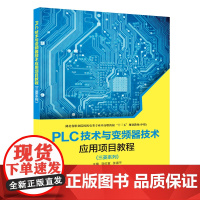 PLC技术与变频器技术应用项目教程(三菱系列)(中职)