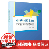 中学物理实验技能训练教程