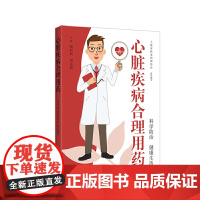 心脏疾病合理用药
