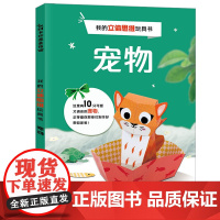 我的立体思维玩具书:宠物