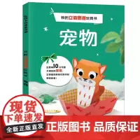 我的立体思维玩具书:宠物