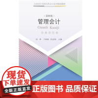 管理会计(第四版)