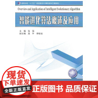 智能进化算法概述及应用