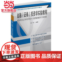 金融(证券)投资学实验教程