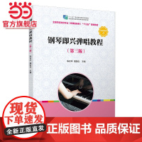 钢琴即兴弹唱教程(第三版)(全国学前教育(标准)“十三五”规划教材)