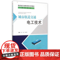 城市轨道交通电工技术