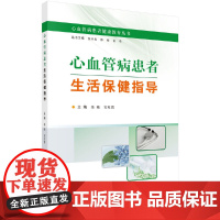 心血管病患者生活保健指导 内科学科学出版社 正版书籍