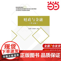 财政与金融(第五版).王国星 张明珠9787509573617