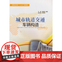 城市轨道交通车辆构造