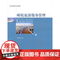 邮轮旅游服务管理