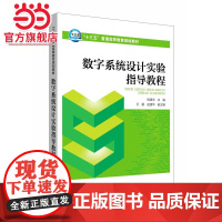 “十三五”普通高等教育规划教材 数字系统设计实验指导教程