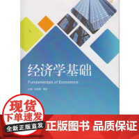 经济学基础