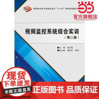视频监控系统综合实训(第二版)(高职)