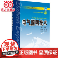 普通高等教育“十一五”规划教材 电气照明技术(第二版)