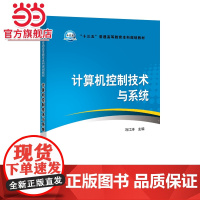 “十三五”普通高等教育本科规划教材 计算机控制技术与系统