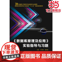 《数据库原理及应用》实验指导与习题(王凤领)