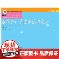 基础会计学综合模拟实验:精编版(第三版)