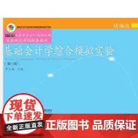 基础会计学综合模拟实验:精编版(第三版)