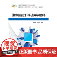 《物联网通信技术》学习指导与习题解答