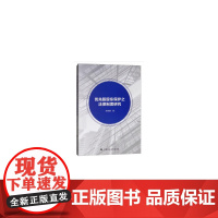 优先股股东保护之法律制度研究 李晓珊 中国政法大学出版社 正版书籍