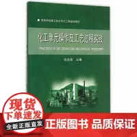 化工单元操作及工艺过程实践