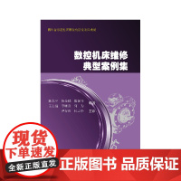 数控机床维修典型案例集