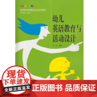 幼儿英语教育与活动设计