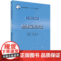 经济数学应用教程——经济运筹方法