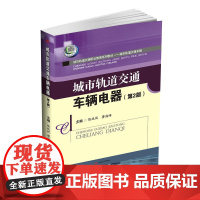 城市轨道交通车辆电器(第2版)