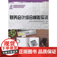 财务会计综合模拟实训