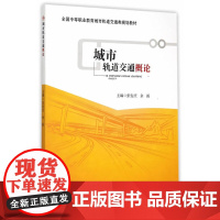 城市轨道交通概论