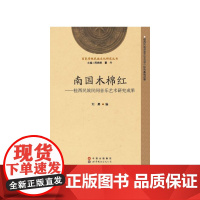 南国木棉红——桂西民族民间音乐艺术研究成果