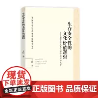 生存安全性的文化价值逻辑——基于马克思人学价值论的视野 王轩 知识产权出版社 正版书籍
