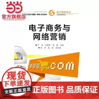 电子商务与网络营销.严杰 主编/9787121296802电子工业出版社
