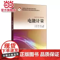 全国电力职业教育规划教材 电能计量