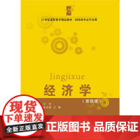经济学(第四版)